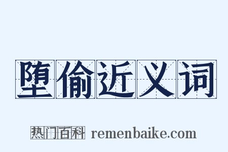 堕偷近义词是什么意思的图片